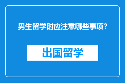 男生留学时应注意哪些事项？