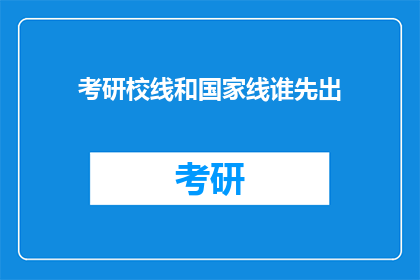 考研校线和国家线谁先出