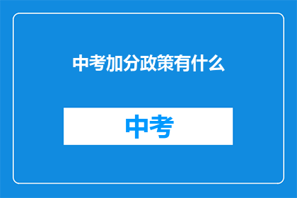 中考加分政策有什么