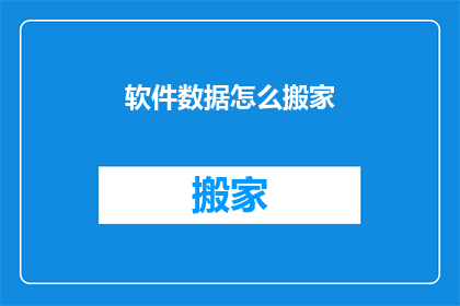 软件数据怎么搬家
