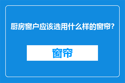 厨房窗户应该选用什么样的窗帘？