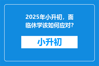 2025年小升初，面临休学该如何应对？