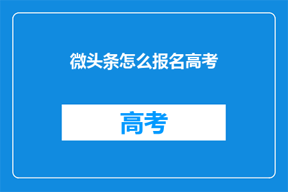 微头条怎么报名高考