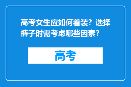 高考女生应如何着装？选择裤子时需考虑哪些因素？