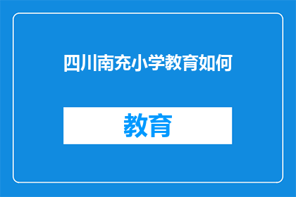 四川南充小学教育如何