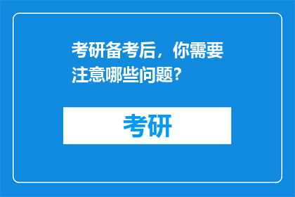 考研备考后，你需要注意哪些问题？