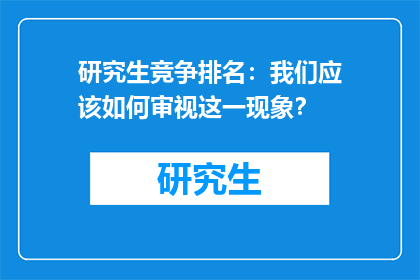 研究生竞争排名：我们应该如何审视这一现象？
