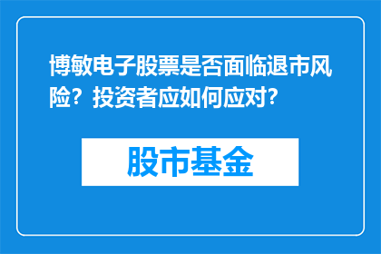 博敏电子股票是否面临退市风险？投资者应如何应对？