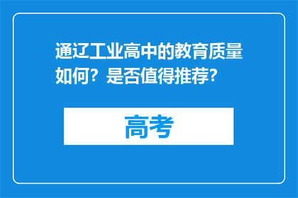 通辽工业高中的教育质量如何？是否值得推荐？