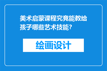 美术启蒙课程究竟能教给孩子哪些艺术技能？
