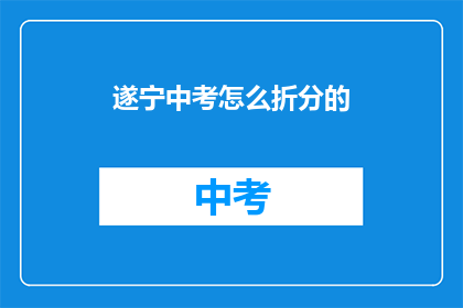 遂宁中考怎么折分的