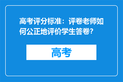 高考评分标准：评卷老师如何公正地评价学生答卷？