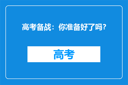 高考备战：你准备好了吗？