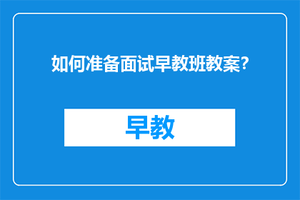 如何准备面试早教班教案？