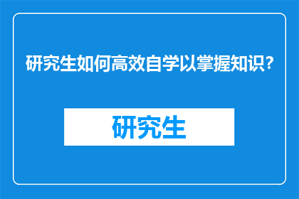 研究生如何高效自学以掌握知识？
