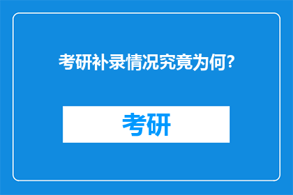 考研补录情况究竟为何？