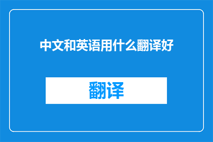 中文和英语用什么翻译好