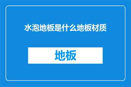 水泡地板是什么地板材质