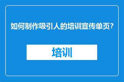 如何制作吸引人的培训宣传单页？