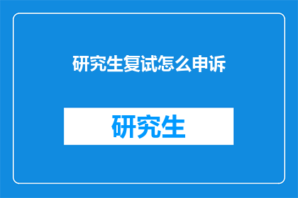 研究生复试怎么申诉