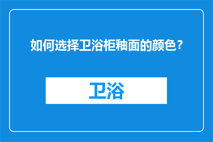 如何选择卫浴柜釉面的颜色？