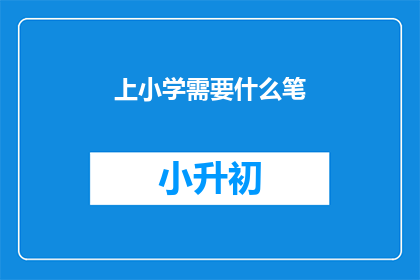 上小学需要什么笔