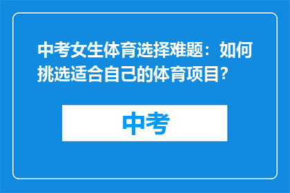 中考女生体育选择难题：如何挑选适合自己的体育项目？