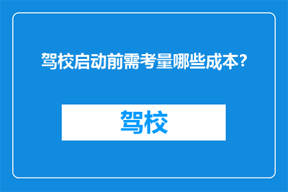 驾校启动前需考量哪些成本？