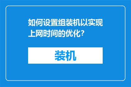 如何设置组装机以实现上网时间的优化？