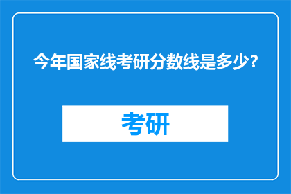 今年国家线考研分数线是多少？