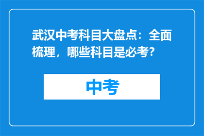 武汉中考科目大盘点：全面梳理，哪些科目是必考？