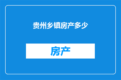 贵州乡镇房产多少