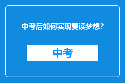 中考后如何实现复读梦想？