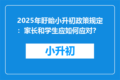 2025年盱眙小升初政策规定：家长和学生应如何应对？