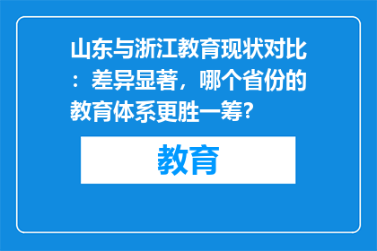 山东与浙江教育现状对比：差异显著，哪个省份的教育体系更胜一筹？