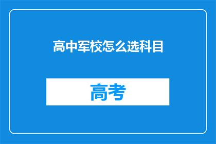 高中军校怎么选科目