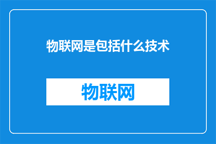 物联网是包括什么技术