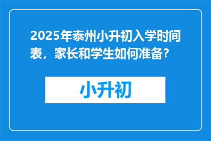 2025年泰州小升初入学时间表，家长和学生如何准备？