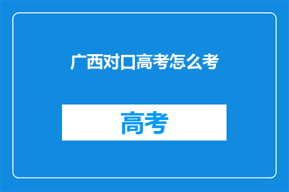 广西对口高考怎么考