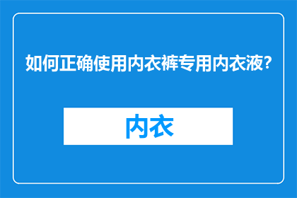 如何正确使用内衣裤专用内衣液？