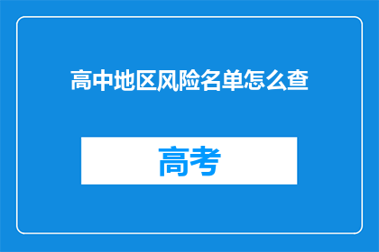 高中地区风险名单怎么查