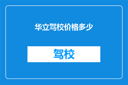华立驾校价格多少