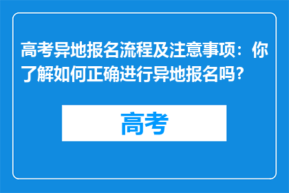 高考异地报名流程及注意事项：你了解如何正确进行异地报名吗？