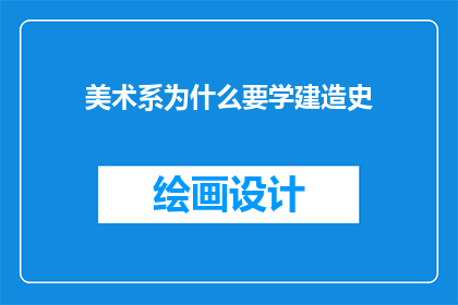 美术系为什么要学建造史