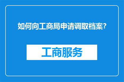 如何向工商局申请调取档案？