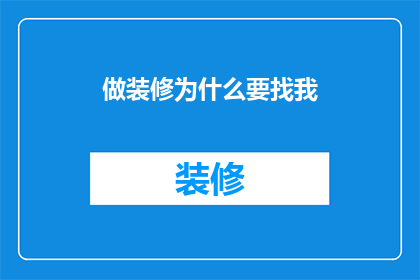 做装修为什么要找我