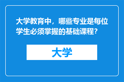大学教育中，哪些专业是每位学生必须掌握的基础课程？