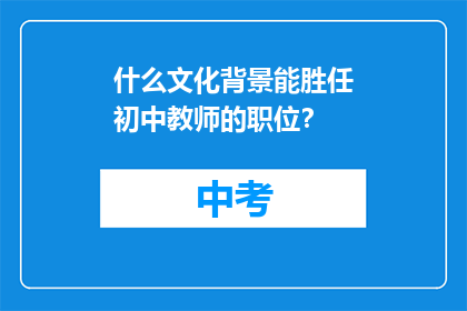 什么文化背景能胜任初中教师的职位？