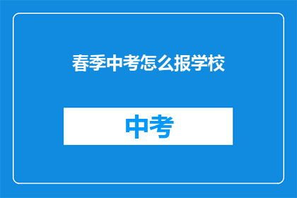 春季中考怎么报学校