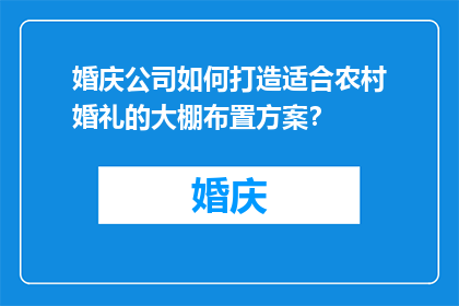 婚庆公司如何打造适合农村婚礼的大棚布置方案？